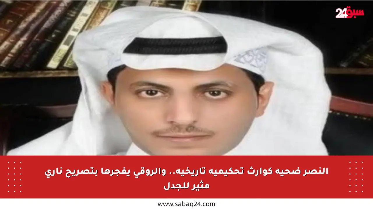 النصر ضحية كوارث تحكيمية تاريخية.. والروقي يفجرها بتصريح ناري مثير للجدل
